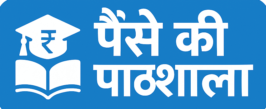 पैसे की पाठशाला